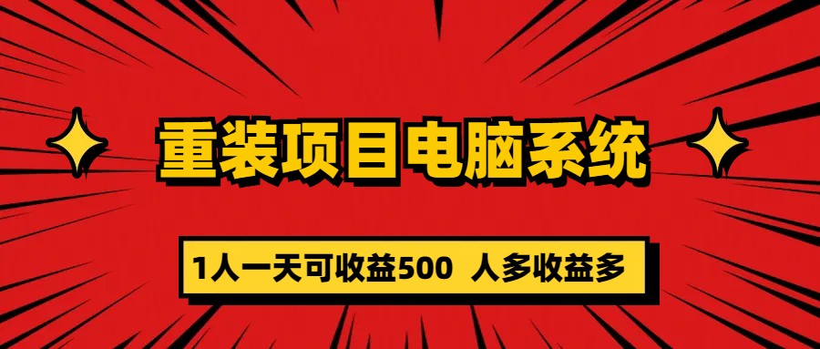 重装项目电脑系统零元成本长期可扩展项目：一天可收益500-轻创网