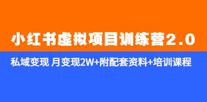 《小红书虚拟项目训练营2.0-更新》私域变现 月变现2W 附配套资料 培训课程-轻创网