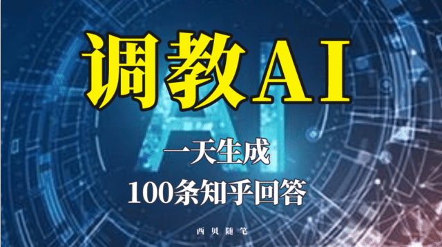 分享如何调教AI，一天生成100条知乎文章回答-轻创网