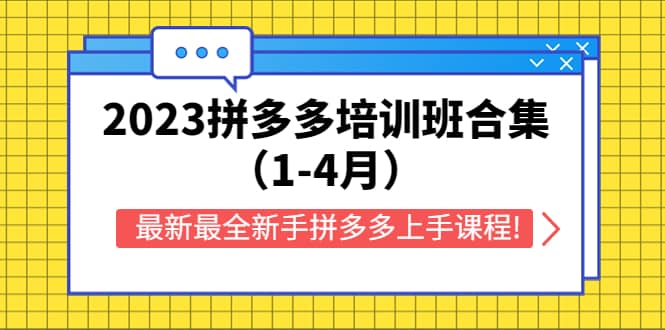 2023拼多多培训班合集（1-4月），最新最全新手拼多多上手课程!-轻创网