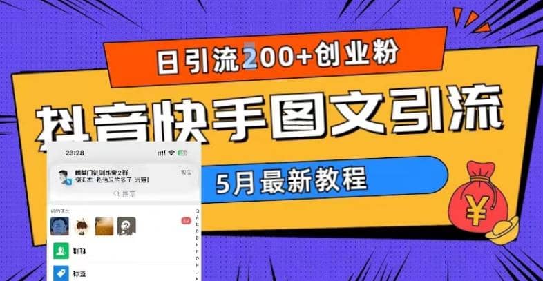 5月超详细抖音快手图文引流，日引流200 创业粉-轻创网