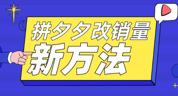 拼多多改销量新方法 卡高投产比操作方法 测图方法等-轻创网