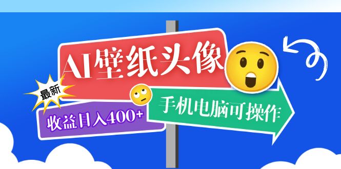 AI壁纸头像超详细课程：目前实测收益日入400 手机电脑可操作，附关键词资料-轻创网