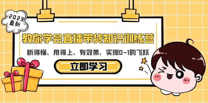 教你学会直播带货知识训练营，听得懂、用得上、有效果，实现0-1的飞跃-轻创网