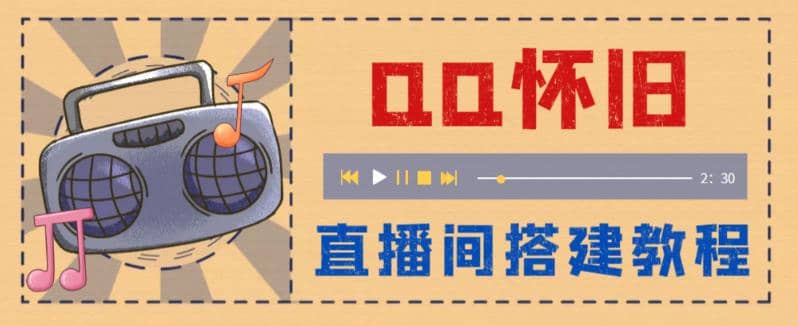 外面收费299怀旧QQ直播视频直播间搭建 直播当天就能见收益【软件 教程】-轻创网