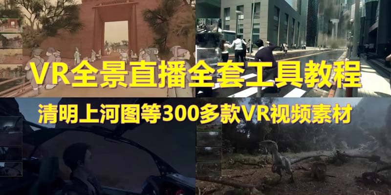 抖音最火的VR全景视频直播 清明上河图直播间搭建(素材 教程 直播权限开通)-轻创网