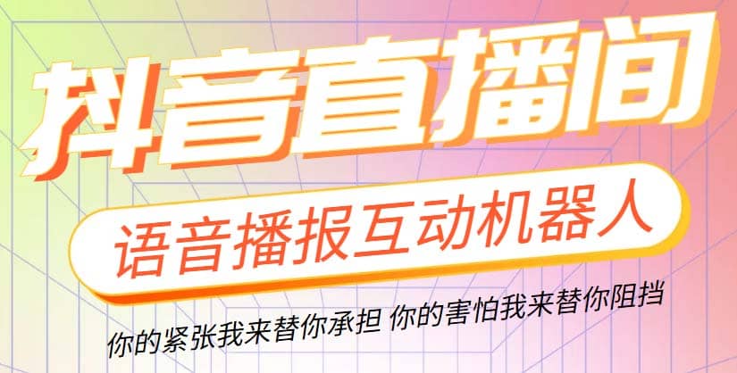 直播必备-抖音ai智能语音互动播报机器人 一键欢迎新人加入直播间 软件 教程-轻创网