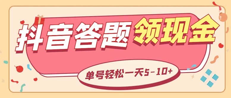 外面收费688抖音极速版答题全自动挂机项目 单号一天5-10左右【脚本 教程】-轻创网