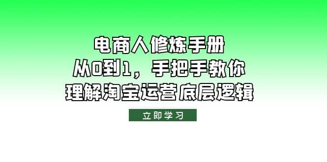 电商人修炼·手册，从0到1，手把手教你理解淘宝运营底层逻辑-轻创网