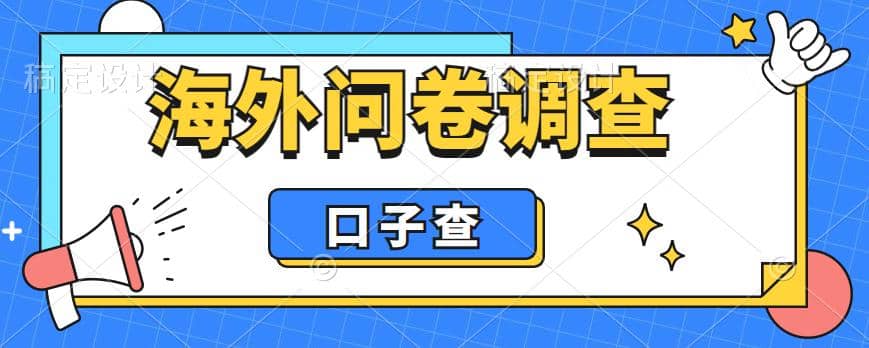 外面收费5000 海外问卷调查口子查项目，认真做单机一天200-轻创网