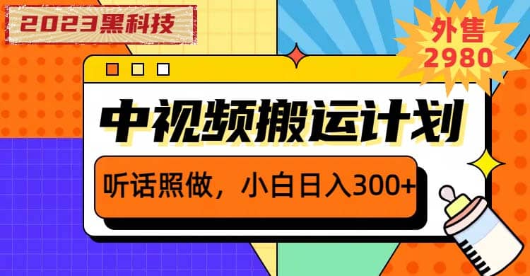 2023黑科技操作中视频撸收益，听话照做小白日入300 的项目-轻创网