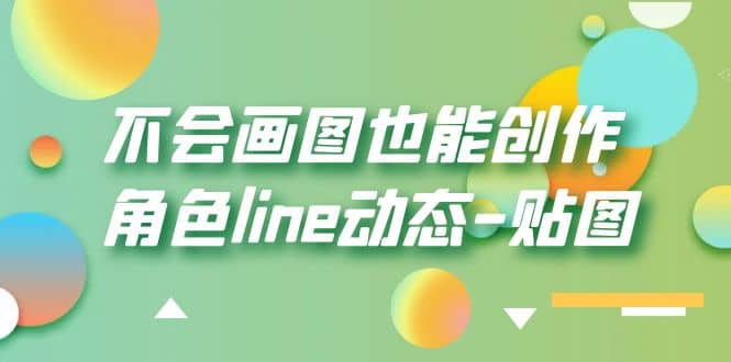 不会画图也能创作角色line动态-贴图【画质高清】-轻创网