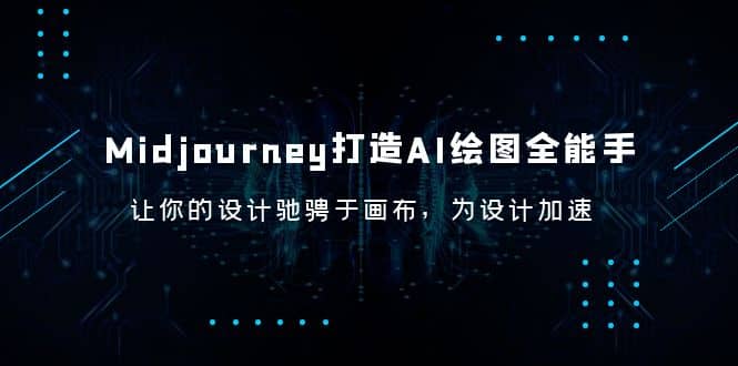 Midjourney/打造AI-绘图全能手，让你的设计驰骋于画布，为设计加速-轻创网