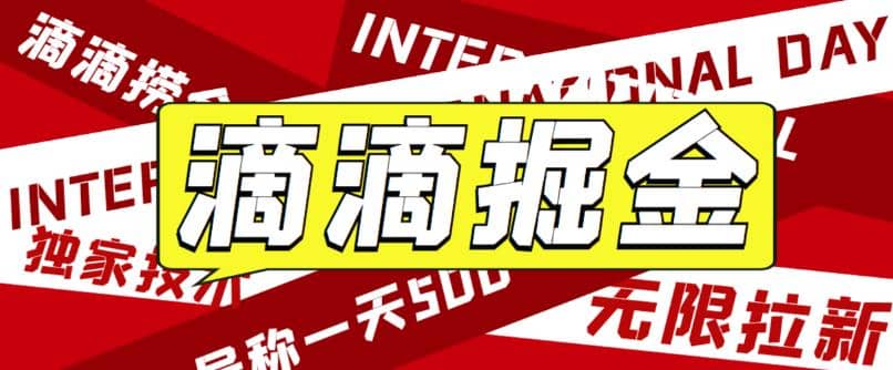 外面卖888很火的滴滴掘金项目 号称一天收益500 【详细文字步骤 教学视频】-轻创网