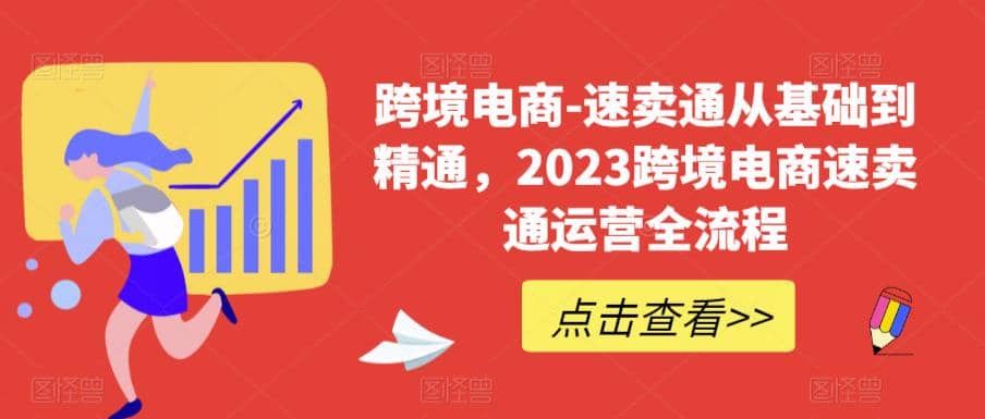 速卖通从0基础到精通，2023跨境电商-速卖通运营实战全流程-轻创网