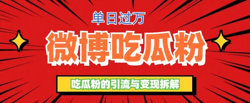 微博吃瓜粉引流玩法，轻松日引100粉变现500-轻创网