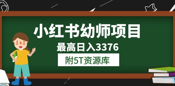 小红书幼师项目（1.0 2.0 3.0）学员最高日入3376【更新23年6月】附5T资源库-轻创网