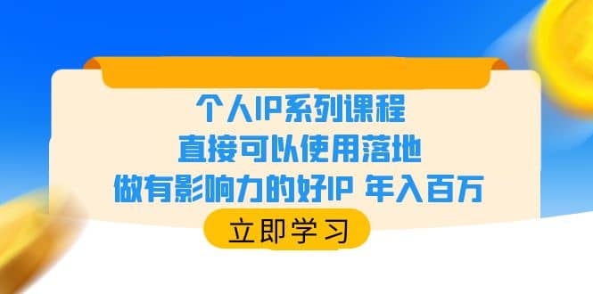 个人IP系列课程，直接可以使用落地，做有影响力的好IP 年入百万-轻创网