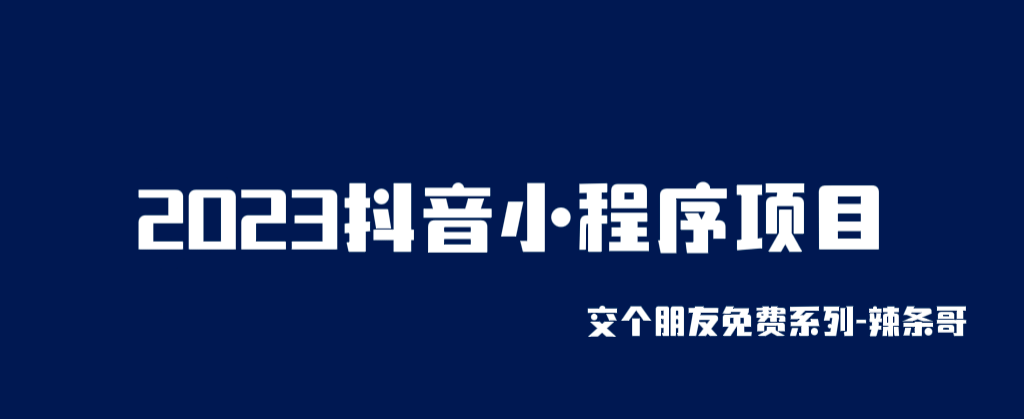 2023抖音小程序项目，变现逻辑非常很简单，当天变现，次日提现-轻创网