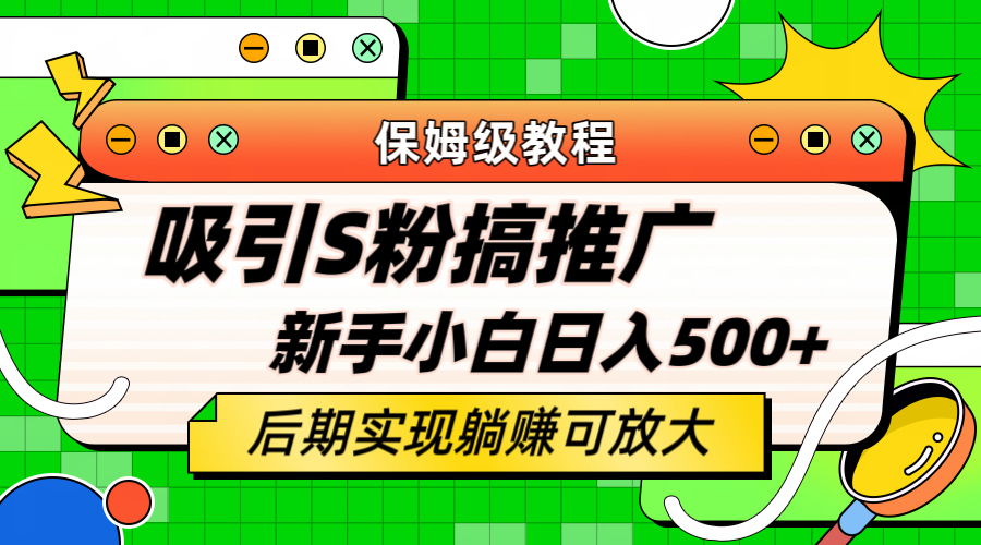 轻松引流老S批 不怕S粉一毛不拔 保姆级教程 小白照样日入500-轻创网