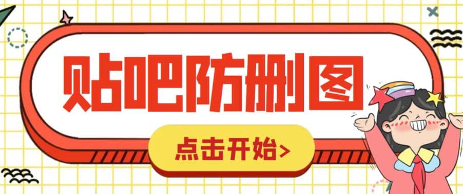 外面收费100一张的贴吧发贴防删图制作详细教程【软件 教程】-轻创网