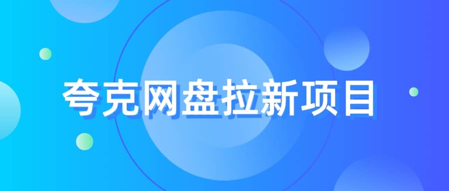 夸克‬网盘拉新项目，实操‬三天，赚了1500，保姆级‬教程分享-轻创网