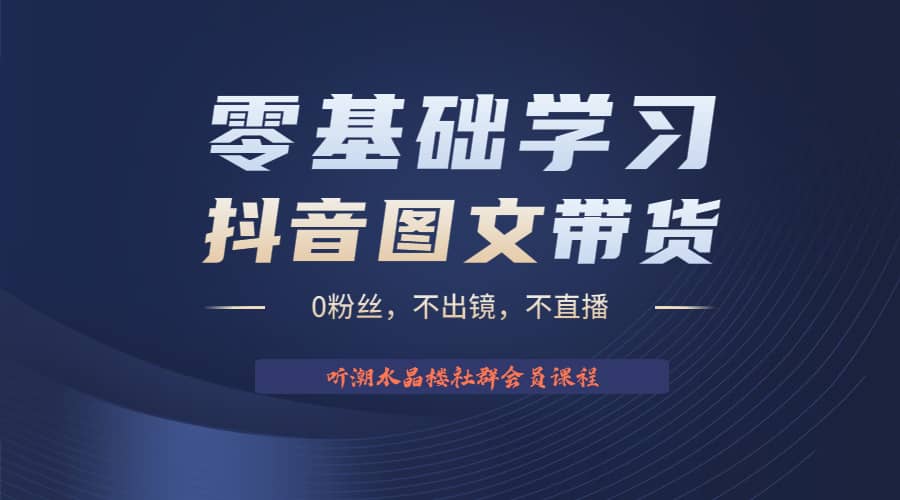 不出镜 不直播 图片剪辑日入1000 2023后半年风口项目抖音图文带货掘金计划-轻创网