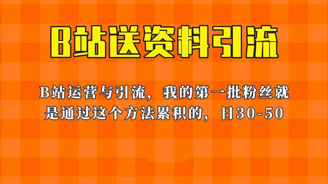 这套教程外面卖680，《B站送资料引流法》，单账号一天30-50加，简单有效-轻创网