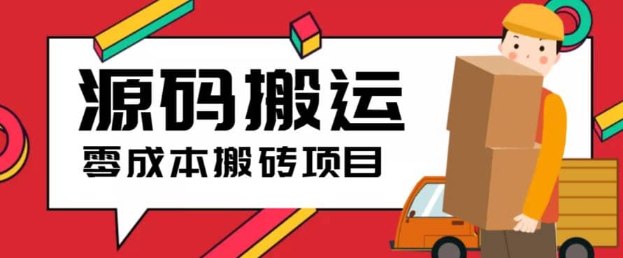 2023零成本源码搬运(适用于拼多多、淘宝、闲鱼、转转)-轻创网