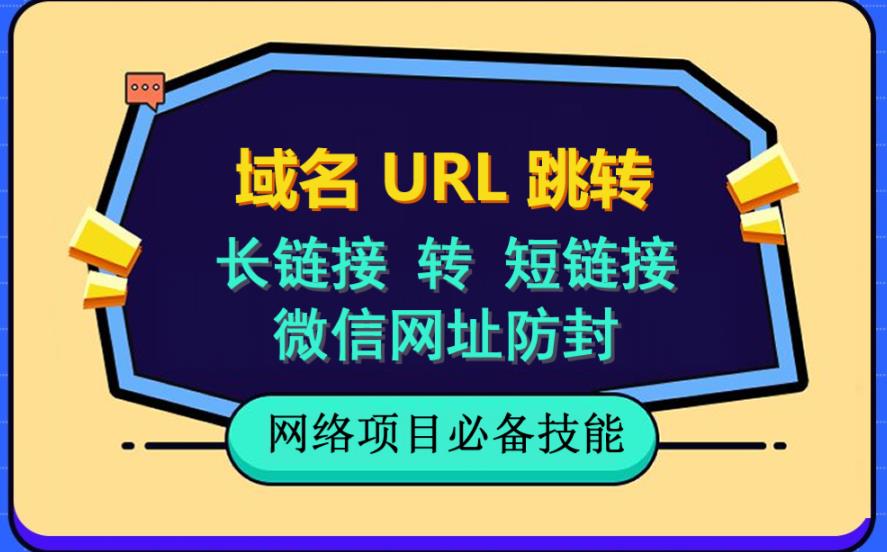 自建长链接转短链接，域名url跳转，微信网址防黑，视频教程手把手教你-轻创网