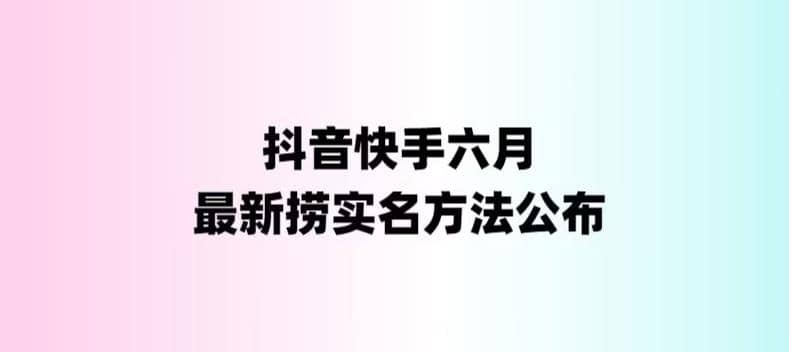 外面收费1800的最新快手抖音捞实名方法，会员自测【随时失效】-轻创网