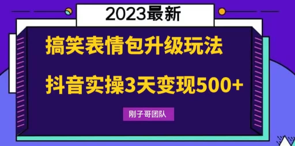 搞笑表情包升级玩法，简单操作，抖音实操3天变现500-轻创网