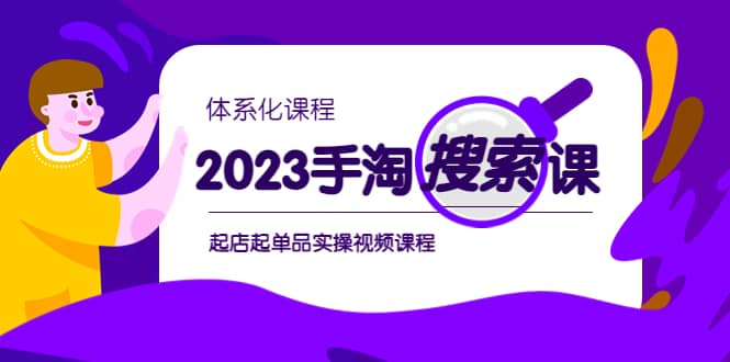 2023手淘·搜索实战课 体系化课程，起店起单品实操视频课程-轻创网