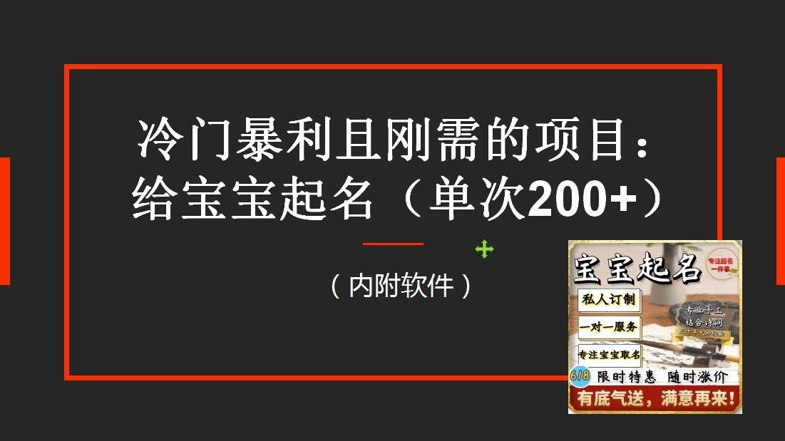 【新课】冷门暴利项目：给宝宝起名（一单200 ）内附教程 工具-轻创网