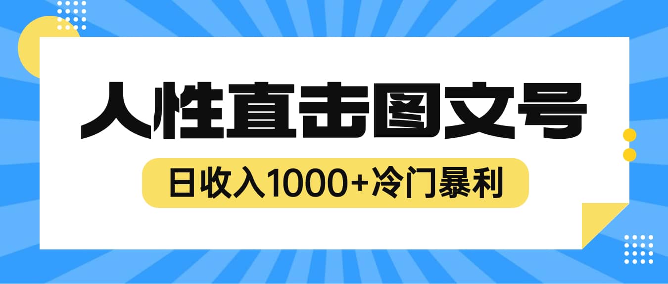 2023最新冷门暴利赚钱项目，人性直击图文号，日收入1000 【视频教程】-轻创网