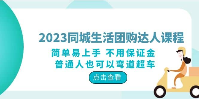 2023同城生活团购-达人课程，简单易上手 不用保证金 普通人也可以弯道超车-轻创网