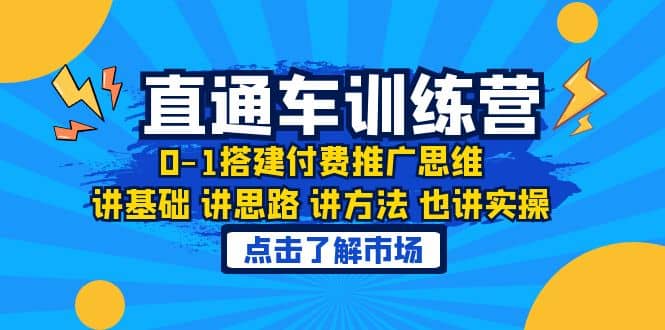 淘系直通车训练课，0-1搭建付费推广思维，讲基础 讲思路 讲方法 也讲实操-轻创网