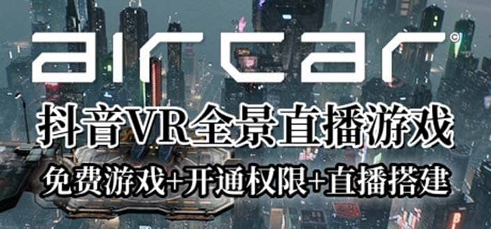 AirCar全景直播项目2023最火直播玩法(兔费游戏 开通VR权限 直播间搭建指导)-轻创网