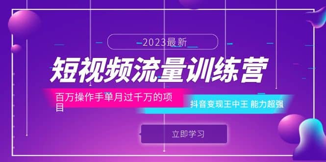 短视频流量训练营：百万操作手单月过千万的项目：抖音变现王中王 能力超强-轻创网