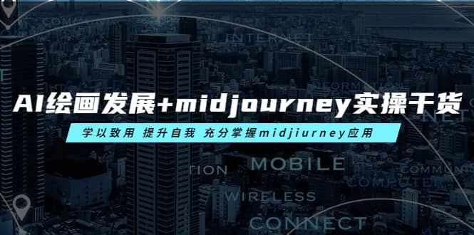 AI绘画发展 midjourney实操干货 学以致用 提升自我 充分掌握midjiurney应用-轻创网