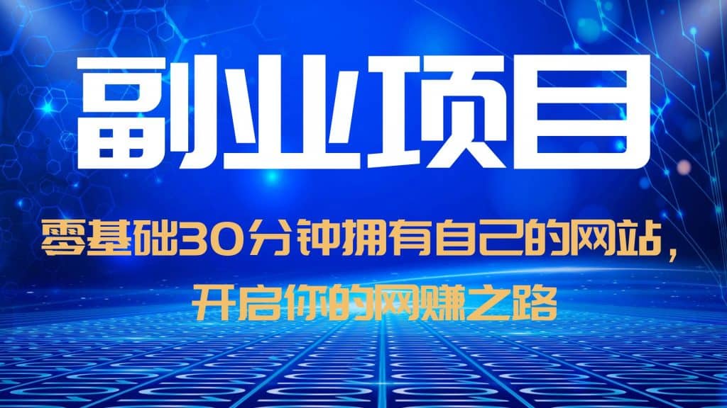 零基础30分钟拥有自己的网站，日赚1000 ，开启你的网赚之路（教程 源码）-轻创网