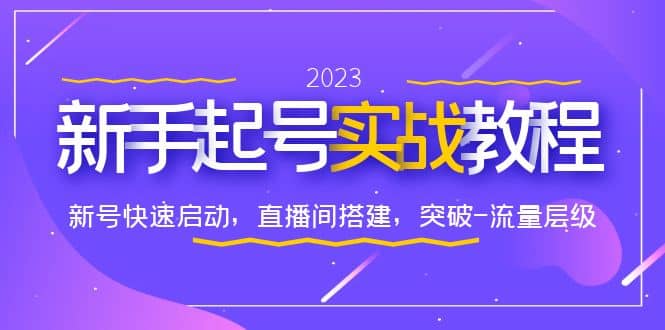 0-1新手起号实战教程：新号快速启动，直播间怎样搭建，突破-流量层级-轻创网