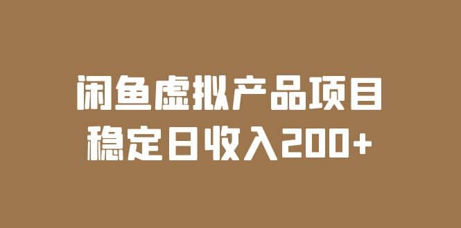 闲鱼虚拟产品项目 稳定日收入200 （实操课程 实时数据）-轻创网