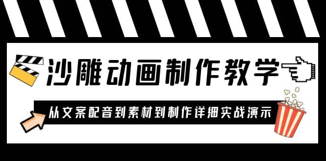 沙雕动画制作教学课程：针对0基础小白 从文案配音到素材到制作详细实战演示-轻创网