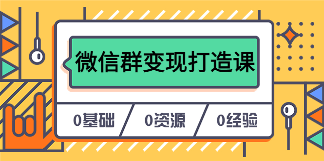 人人必学的微信群变现打造课，让你的私域营销快人一步（17节-无水印）-轻创网