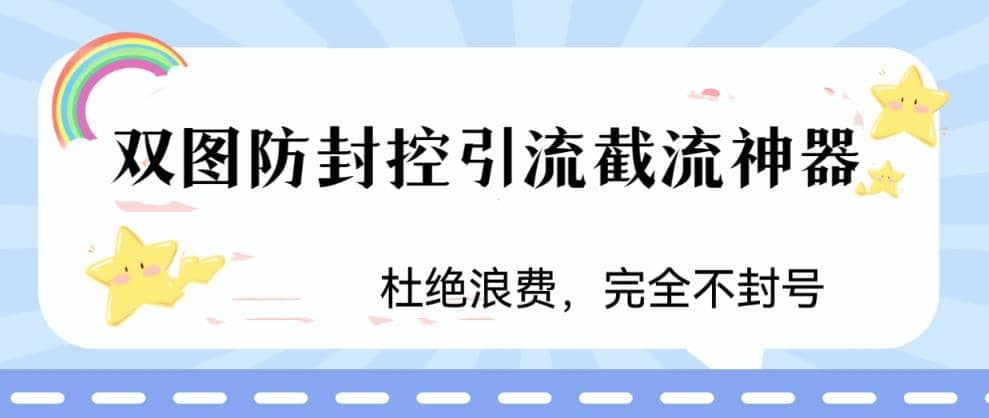 火爆双图防封控引流截流神器，最近非常好用的短视频截流方法-轻创网