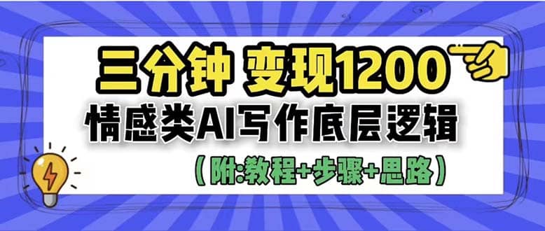 3分钟，变现1200。情感类AI写作底层逻辑（附：教程 步骤 资料）-轻创网