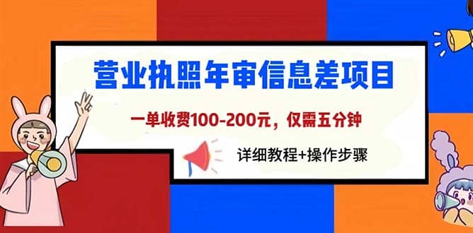 营业执照年审信息差项目，一单100-200元仅需五分钟，详细教程 操作步骤-轻创网