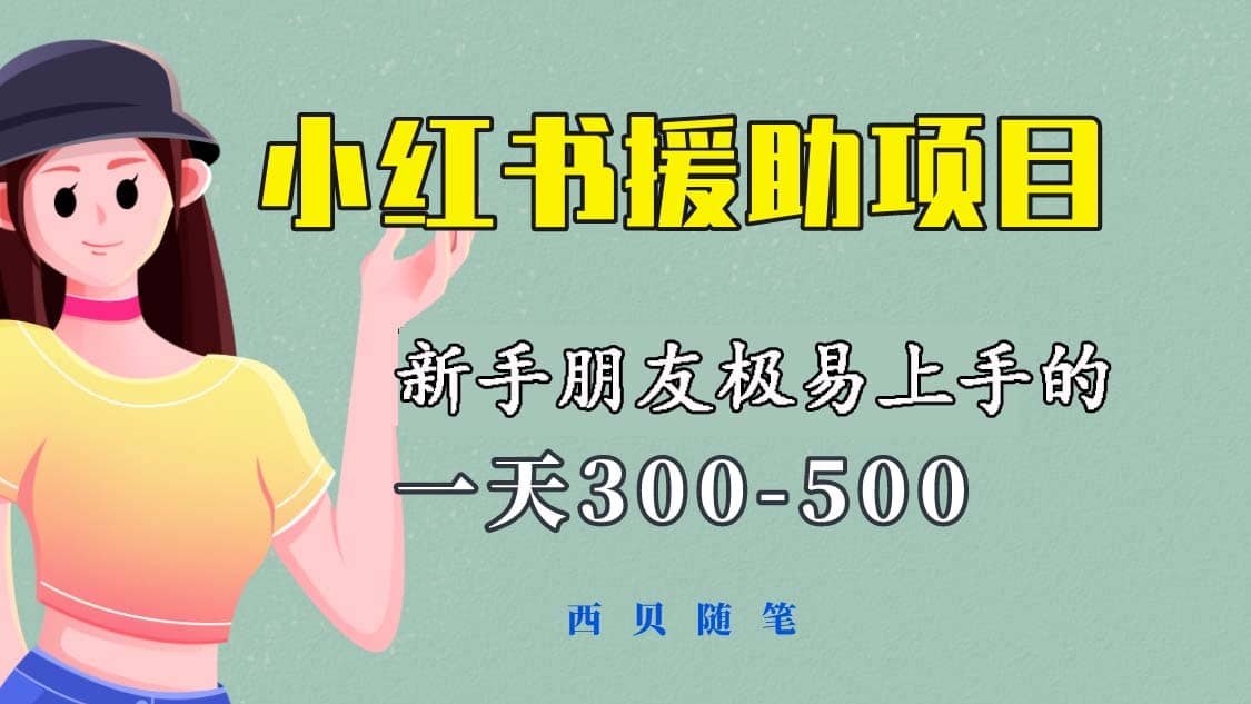 一天300-500！新手朋友极易上手的《小红书援助项目》，绝对值得大家一试-轻创网