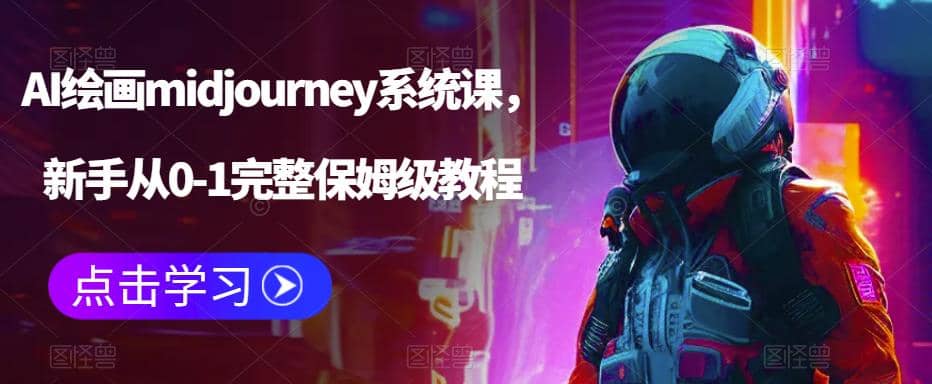 AI绘画midjourney系统课，新手从0-1完整保姆级教程-轻创网